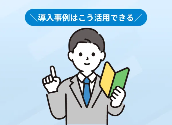 抑えておきたい!導入事例の活用シーン